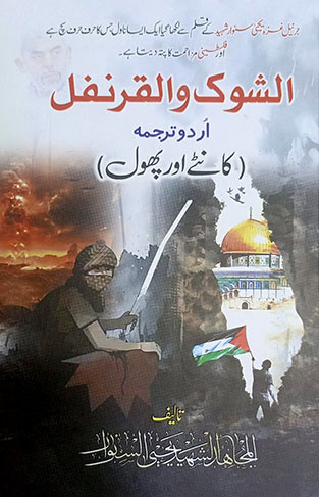 Al Shoq Wal Qarnafal Urdu Tarjuma